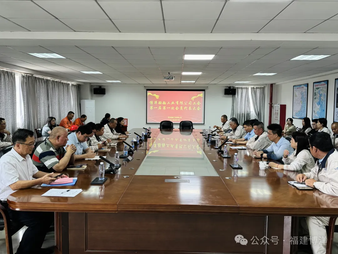成立工會(huì)｜福建博洋船舶工業(yè)有限公司召開(kāi)成立工會(huì)暨第一屆第一次會(huì)員大會(huì)