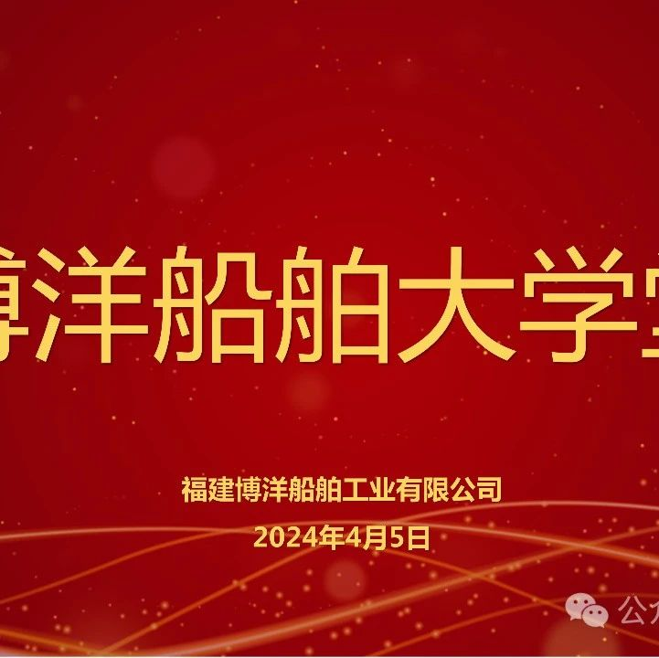 博洋船舶大學(xué)堂｜“用”為導(dǎo)向 “育”做平臺 聚力“人力強(qiáng)企”