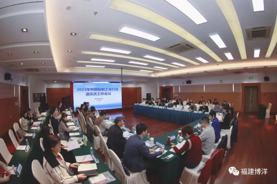 簡訊｜福建博洋船舶公司受邀參加2023年中國船舶行業(yè)通訊員工作會(huì)議