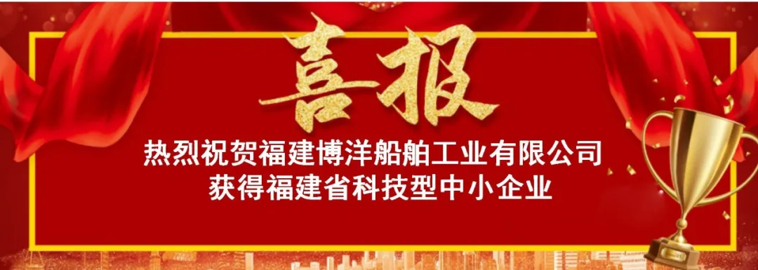 喜訊｜熱烈祝賀福建博洋獲得福建省科技型中小企業(yè)
