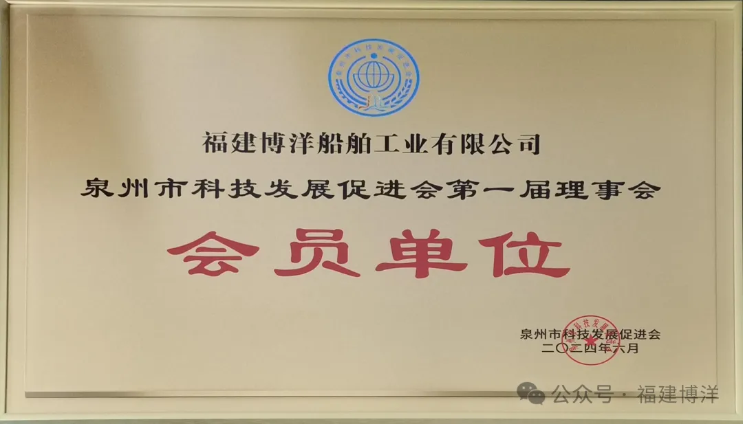 簡(jiǎn)訊｜福建博洋公司入選為泉州市科技發(fā)展促進(jìn)會(huì)會(huì)員單位
