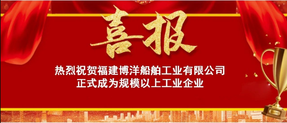 喜訊！熱烈祝賀福建博洋船舶公司正式成為“規(guī)上企業(yè)”