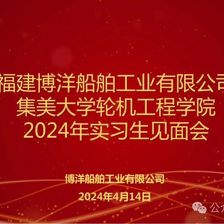 實(shí)習(xí)生見面會｜攜手同行 、共筑未來！