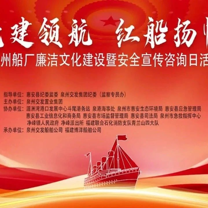 黨建領(lǐng)航 紅船揚(yáng)帆 | 泉州船廠廉潔文化建設(shè)暨安全宣傳咨詢?nèi)栈顒?dòng)成功舉行
