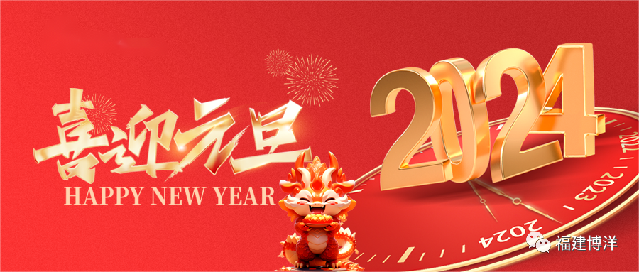 喜迎2024年元旦 | 重溫福建博洋2023年的美好時(shí)刻