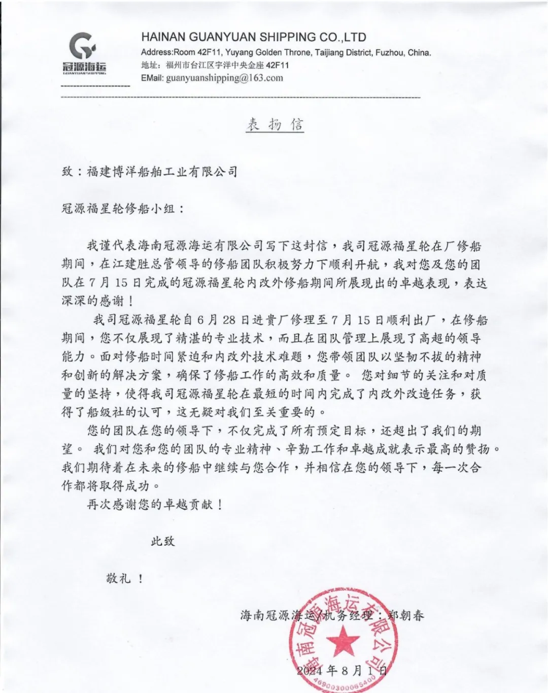 海南冠源海運(yùn)有限公司向福建博洋船舶工業(yè)有限公司發(fā)來感謝信