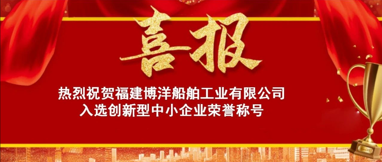 喜報｜福建博洋榮獲“創(chuàng)新型中小企業(yè)”榮譽稱號