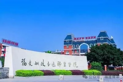 福建船政交通職業(yè)學院