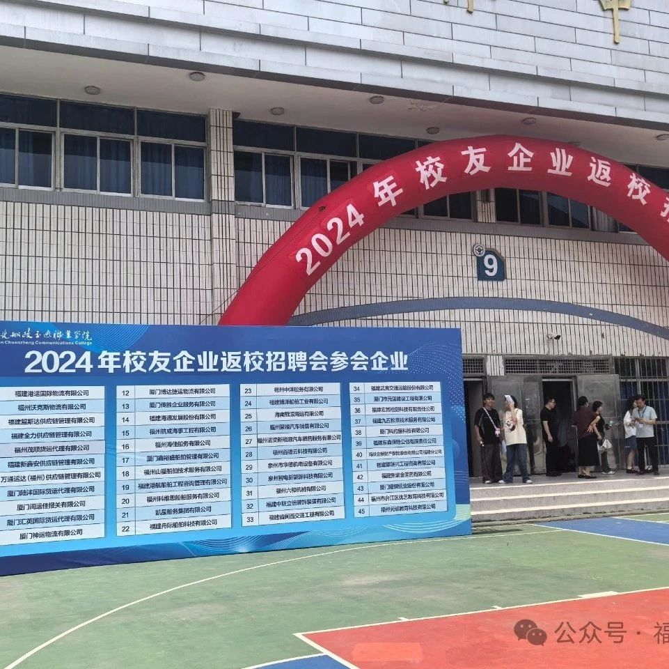 福建博洋船舶公司赴福建船政交通職業(yè)學(xué)院2024年校友企業(yè)專(zhuān)場(chǎng)招聘會(huì)