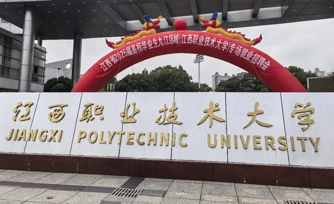 校園招聘｜福建博洋船舶公司赴江西職業(yè)技術(shù)大學(xué)2025屆專(zhuān)場(chǎng)校園招聘會(huì)
